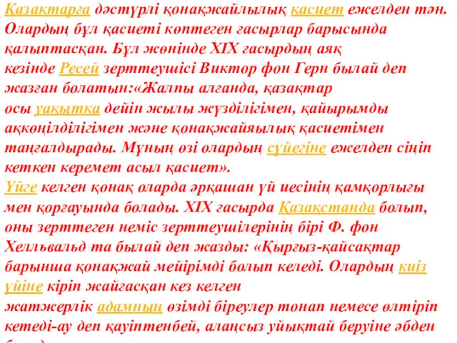 Қазақтарға дәстүрлі қонақжайлылық қасиет ежелден тән. Олардың бұл қасиеті көптеген