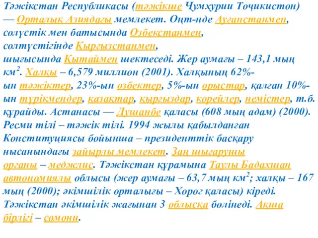 Тәжікстан Республикасы (тәжікше Ҷумҳурии Тоҷикистон) — Орталық Азиядағы мемлекет. Оңт-нде