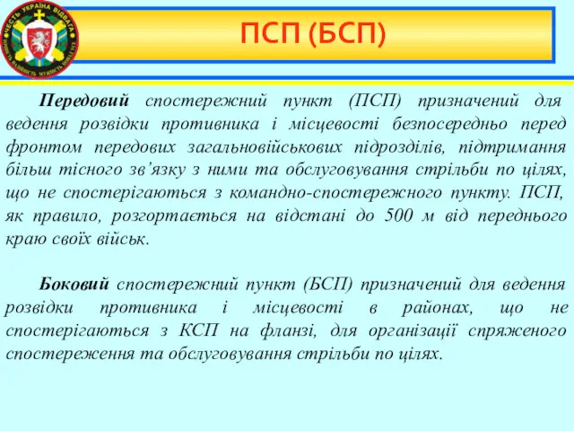 ПСП (БСП) Передовий спостережний пункт (ПСП) призначений для ведення розвідки