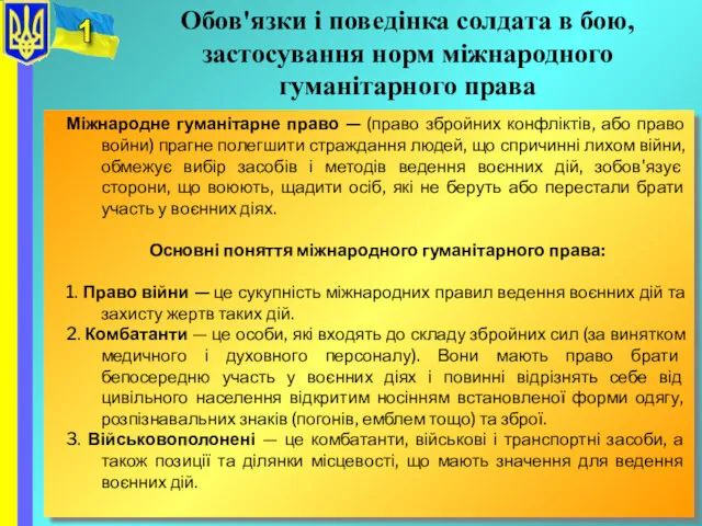 Обов'язки і поведінка солдата в бою, застосування норм міжнародного гуманітарного