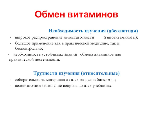 Обмен витаминов Необходимость изучения (абсолютная) широкое распространение недостаточности (гиповитаминозы); большое