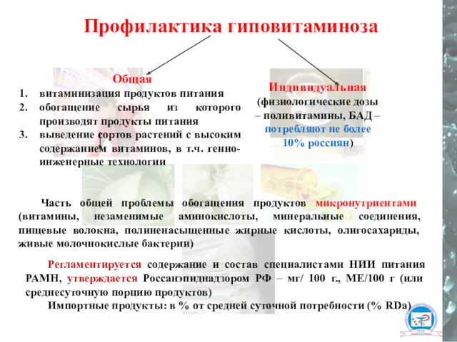 Общая витаминизация продуктов питания обогащение сырья из которого производят продукты