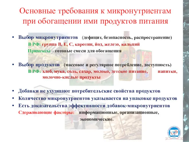 Выбор микронутриентов (дефицит, безопасность, распространение) В РФ: группа В, Е,