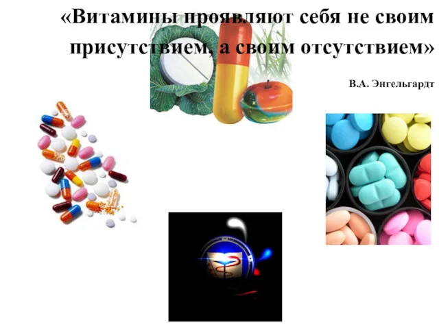 «Витамины проявляют себя не своим присутствием, а своим отсутствием» В.А. Энгельгардт