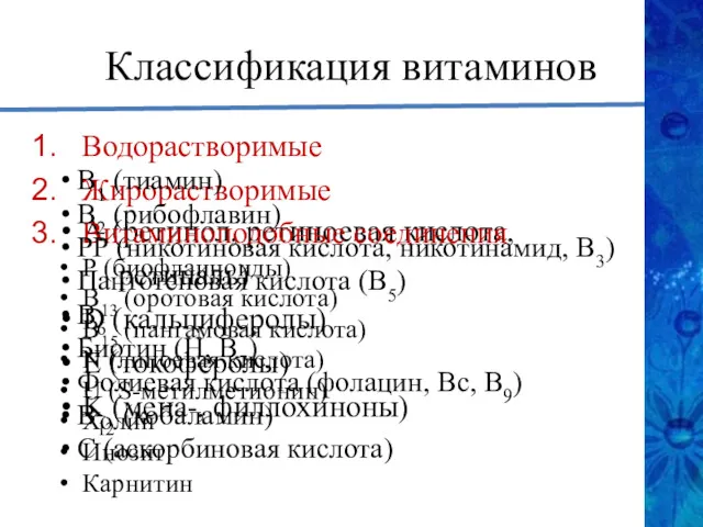 А (ретинол, ретиноевая кислота, ретиналь) D (кальциферолы) E (токоферолы) K