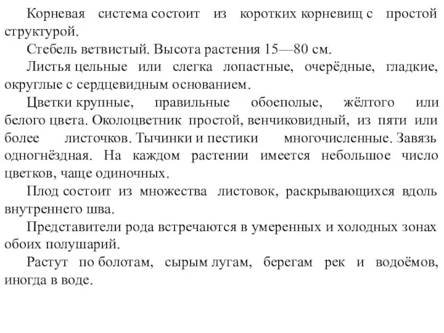 Корневая система состоит из коротких корневищ с простой структурой. Стебель