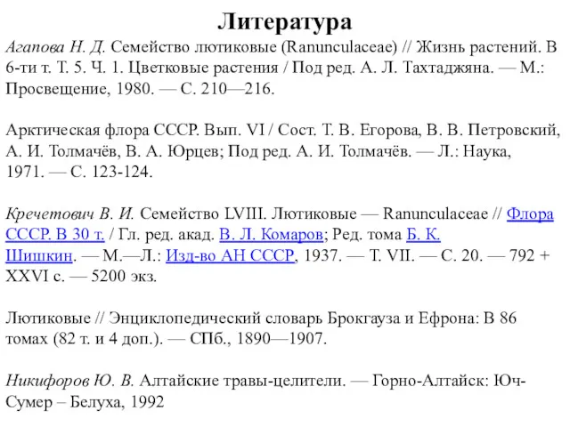 Литература Агапова Н. Д. Семейство лютиковые (Ranunculaceae) // Жизнь растений.