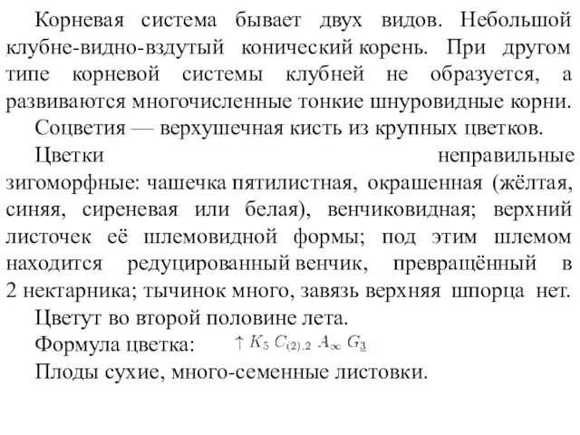 Корневая система бывает двух видов. Небольшой клубне-видно-вздутый конический корень. При