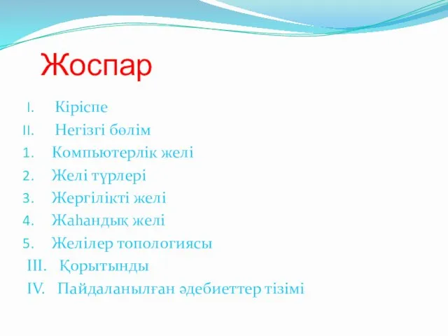 Жоспар Кіріспе Негізгі бөлім Компьютерлік желі Желі түрлері Жергілікті желі