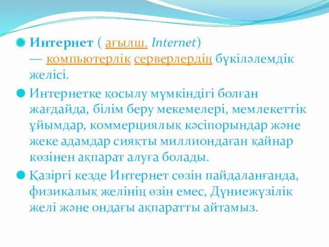 Интернет ( ағылш. Internet) — компьютерлік серверлердің бүкіләлемдік желісі. Интернетке