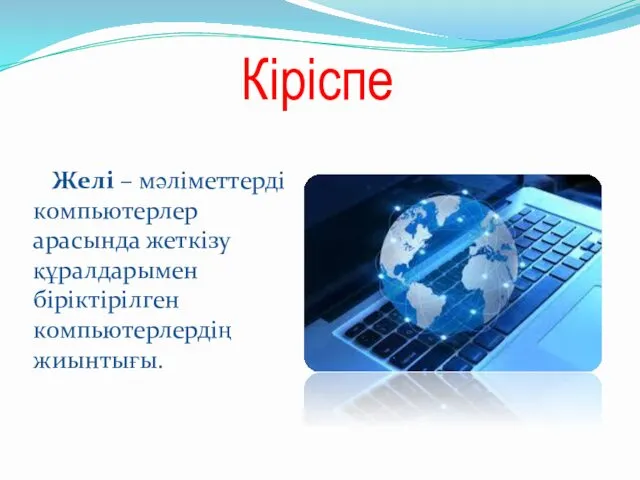 Кіріспе Желі – мәліметтерді компьютерлер арасында жеткізу құралдарымен біріктірілген компьютерлердің жиынтығы.