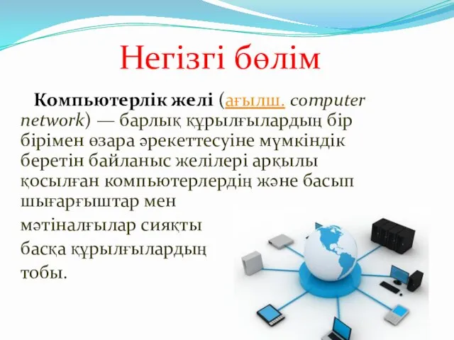 Компьютерлік желі (ағылш. сomputer network) — барлық құрылғылардың бір бірімен