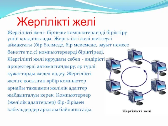 Жергілікті желі Жергілікті желі- бірнеше компьютерлерді біріктіру үшін қолданылады. Жергілікті