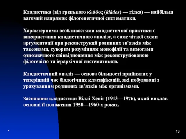 * Кладистика (від грецького κλάδος (kládos) — гілка) — найбільш