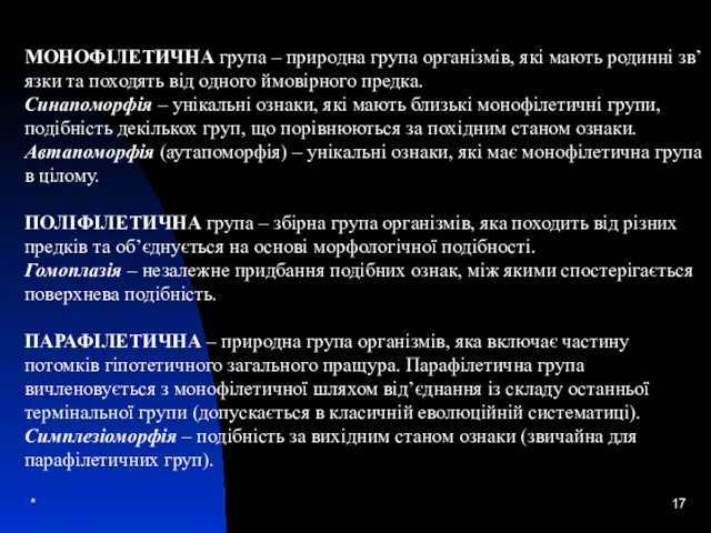 * МОНОФІЛЕТИЧНА група – природна група організмів, які мають родинні