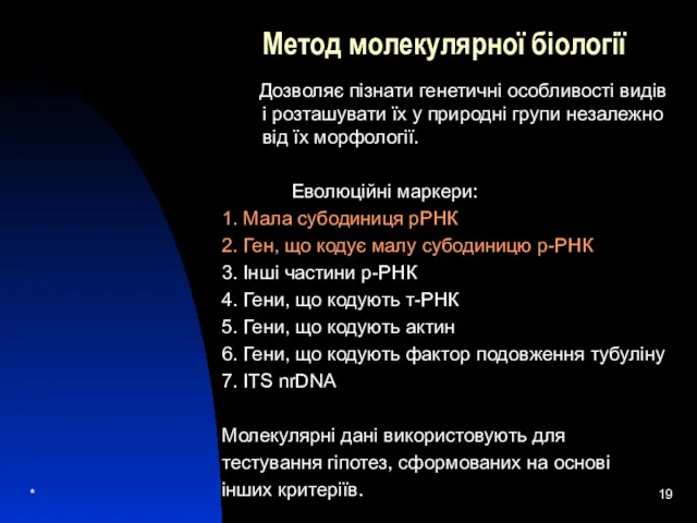 * Метод молекулярної біології Дозволяє пізнати генетичні особливості видів і