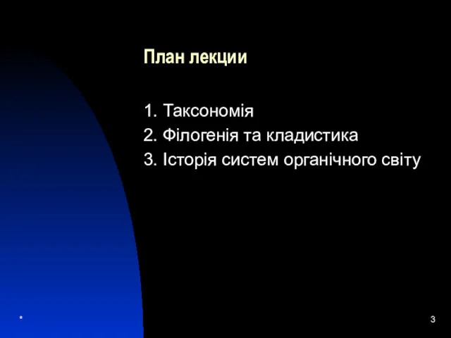 * План лекции 1. Таксономія 2. Філогенія та кладистика 3. Історія систем органічного світу