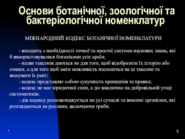 * Основи ботанічної, зоологічної та бактеріологічної номенклатур МІЖНАРОДНИЙ КОДЕКС БОТАНІЧНОЇ