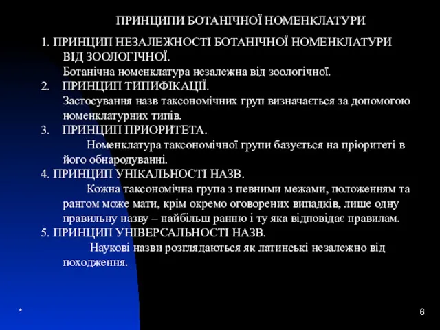 * ПРИНЦИПИ БОТАНІЧНОЇ НОМЕНКЛАТУРИ 1. ПРИНЦИП НЕЗАЛЕЖНОСТІ БОТАНІЧНОЇ НОМЕНКЛАТУРИ ВІД