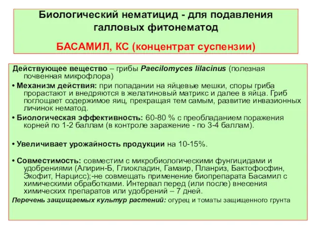 Биологический нематицид - для подавления галловых фитонематод БАСАМИЛ, КС (концентрат