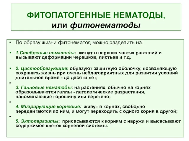 ФИТОПАТОГЕННЫЕ НЕМАТОДЫ, или фитонематоды По образу жизни фитонематод можно разделить