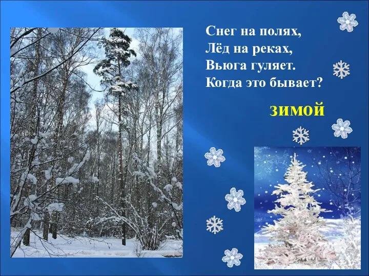 Снег на полях, Лёд на реках, Вьюга гуляет. Когда это бывает? зимой