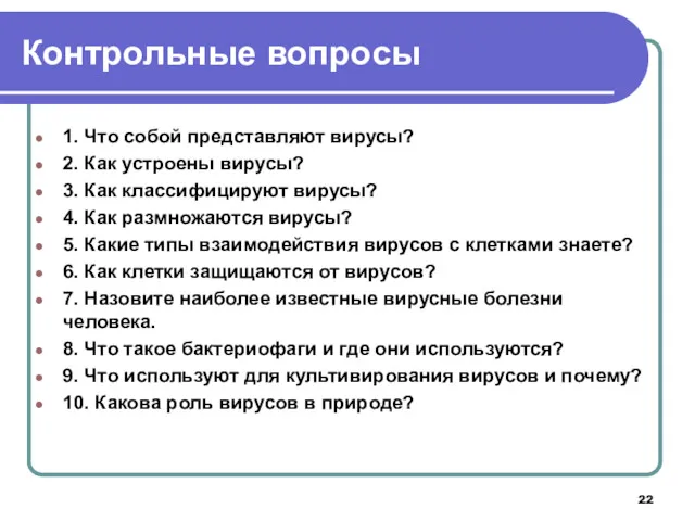 Контрольные вопросы 1. Что собой представляют вирусы? 2. Как устроены