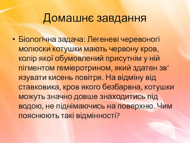 Домашнє завдання Біологічна задача: Легеневі черевоногі молюски котушки мають червону