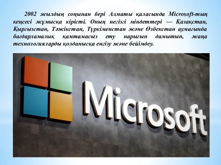 2002 жылдың соңынан бері Алматы қаласында Microsoft-тың кеңсесі жұмысқа кірісті. Оның негізгі міндеттері