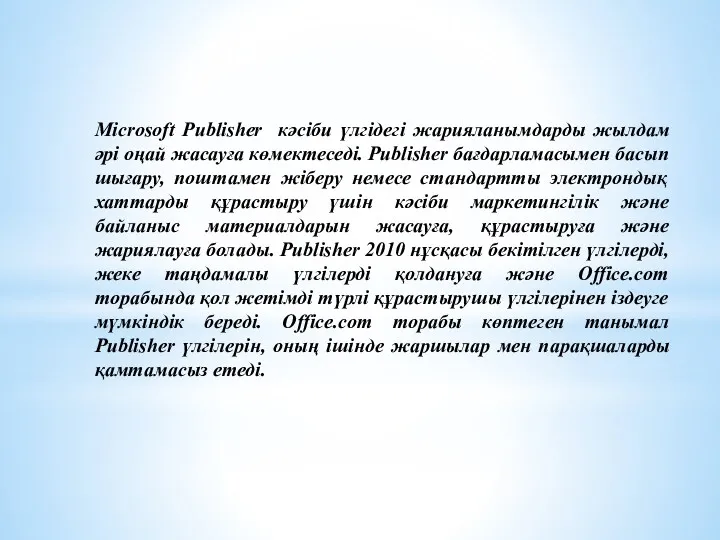 Microsoft Publisher кәсіби үлгідегі жарияланымдарды жылдам әрі оңай жасауға көмектеседі. Publisher бағдарламасымен басып