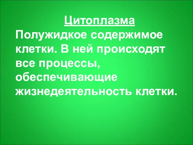 Цитоплазма Полужидкое содержимое клетки. В ней происходят все процессы, обеспечивающие жизнедеятельность клетки.