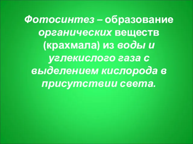 Фотосинтез – образование органических веществ (крахмала) из воды и углекислого