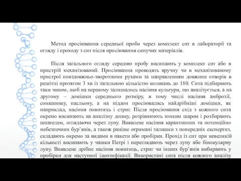 Метод просіювання середньої проби через комплект сит в лабораторії та огляду і проходу