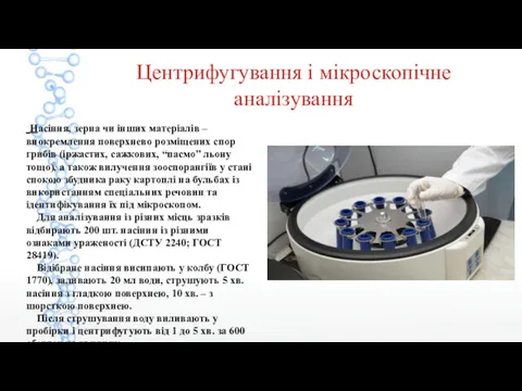 Центрифугування і мікроскопічне аналізування Насіння, зерна чи інших матеріалів – виокремлення поверхнево розміщених