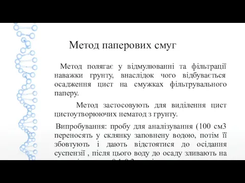 Метод паперових смуг Метод полягає у відмулюванні та фільтрації наважки