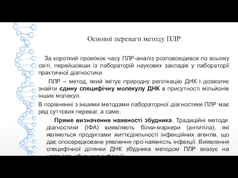 Основні переваги методу ПЛР За короткий проміжок часу ПЛР-аналіз розповсюдився