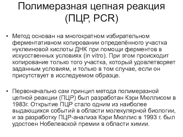 Полимеразная цепная реакция (ПЦР, PCR) Метод основан на многократном избирательном