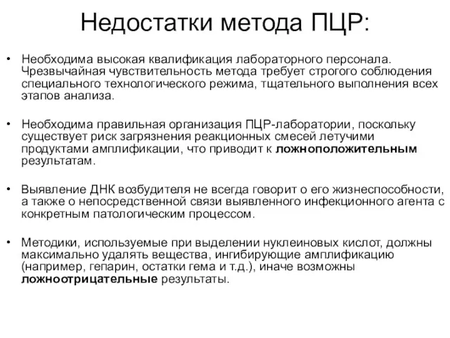 Недостатки метода ПЦР: Необходима высокая квалификация лабораторного персонала. Чрезвычайная чувствительность