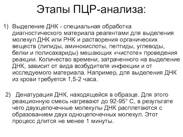 Этапы ПЦР-анализа: Выделение ДНК - специальная обработка диагностического материала реагентами