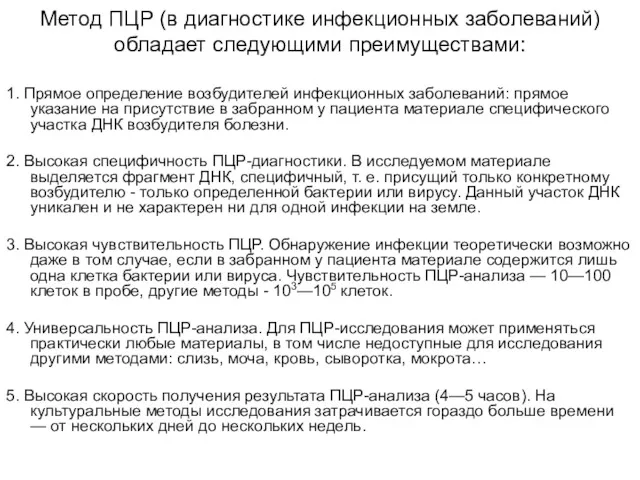 Метод ПЦР (в диагностике инфекционных заболеваний) обладает следующими преимуществами: 1.