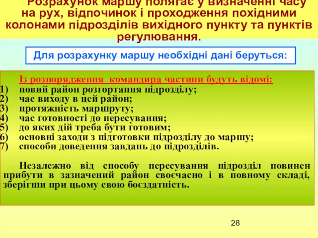 Із розпорядження командира частини будуть відомі: новий район розгортання підрозділу;