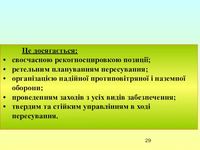 Це досягається: своєчасною рекогносцировкою позиції; ретельним плануванням пересування; організацією надійної