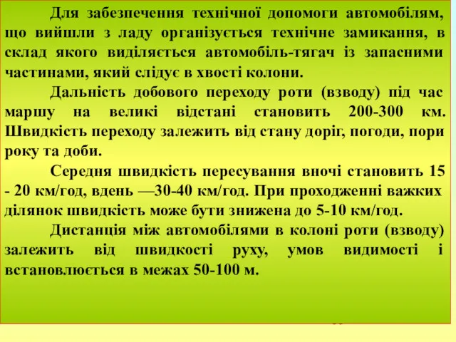 Для забезпечення технічної допомоги автомобілям, що вийшли з ладу організується