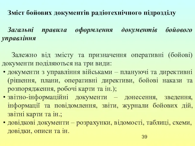 Зміст бойових документів радіотехнічного підрозділу Загальні правила оформлення документів бойового