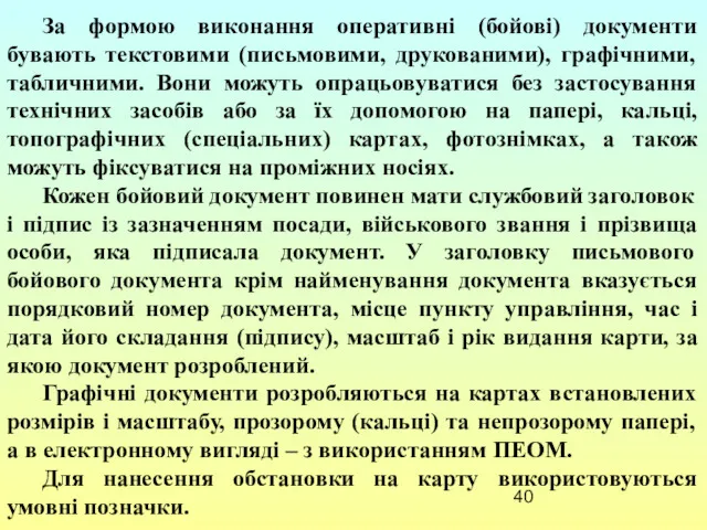 За формою виконання оперативні (бойові) документи бувають текстовими (письмовими, друкованими),