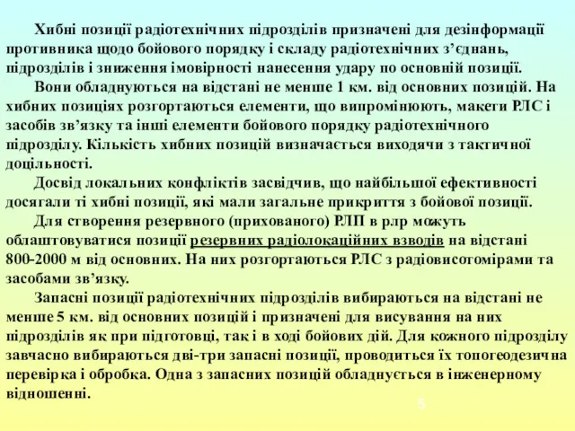 Хибні позиції радіотехнічних підрозділів призначені для дезінформації противника щодо бойового