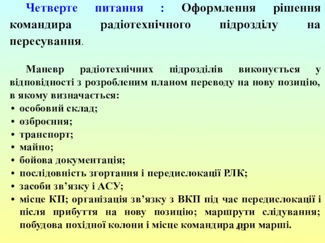 Четверте питання : Оформлення рішення командира радіотехнічного підрозділу на пересування.