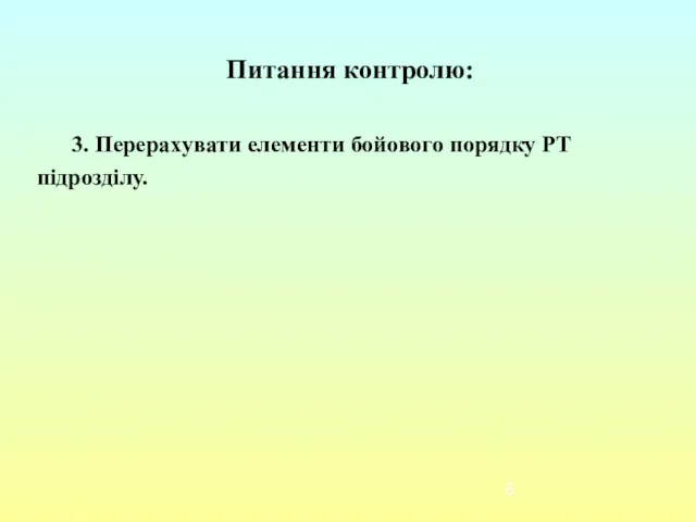 Питання контролю: 3. Перерахувати елементи бойового порядку РТ підрозділу.