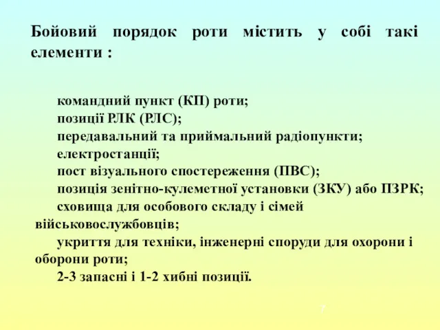 Бойовий порядок роти містить у собі такі елементи : командний