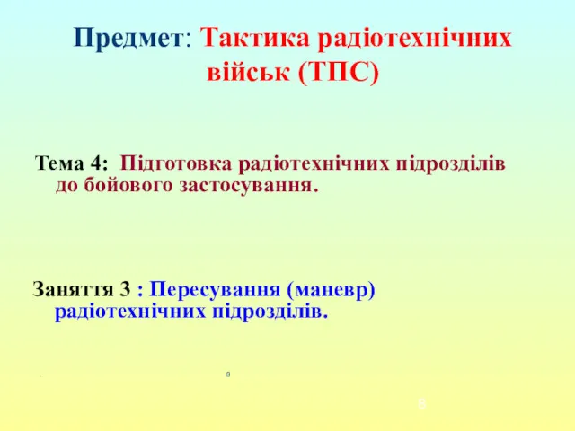 Предмет: Тактика радіотехнічних військ (ТПС) Тема 4: Підготовка радіотехнічних підрозділів